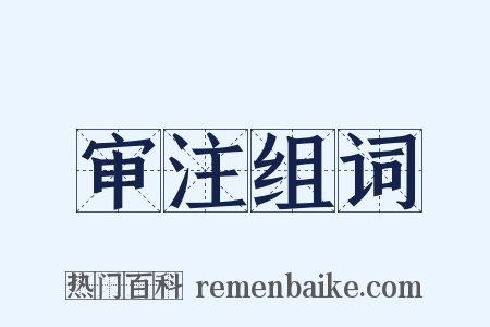 审注组词是什么意思的图片